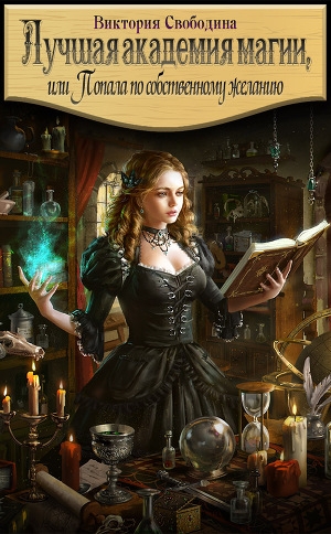 обложка книги Лучшая академия магии, или Попала по собственному желанию - Виктория Свободина