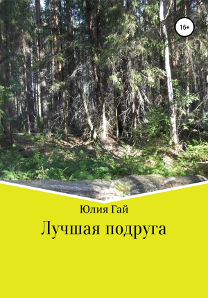 обложка книги Лучшая подруга - Юлия Гай