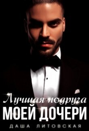 обложка книги Лучшая подруга моей дочери (СИ) - Даша Литовская