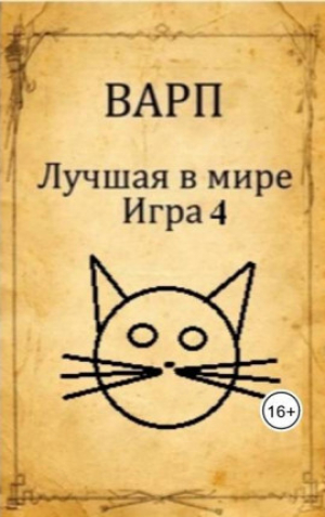 обложка книги Лучшая в мире Игра 4 (СИ) - Варп