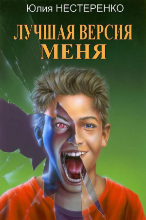 обложка книги Лучшая версия меня (СИ) - Юлия Нестеренко