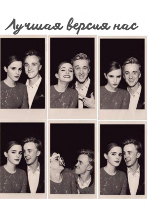 обложка книги Лучшая версия нас (СИ) - Janice.K