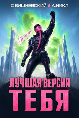обложка книги Лучшая версия тебя IV (СИ) - Сергей Вишневский