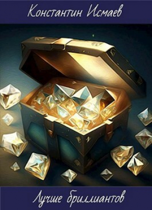 обложка книги Лучше бриллиантов (СИ) - Константин Исмаев