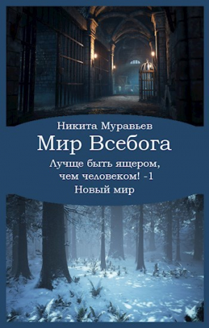 обложка книги Лучше быть ящером, чем человеком! Том 1: Новый мир (СИ) - Никита Муравьев