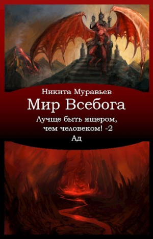 обложка книги Лучше быть ящером, чем человеком! Том 2: Ад (СИ) - Никита Муравьев