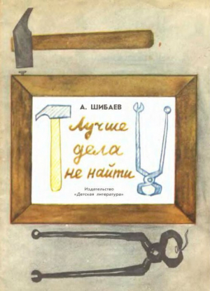 обложка книги Лучше дела не найти - Александр Шибаев