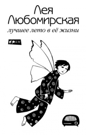 обложка книги Лучшее лето в её жизни - Лея Любомирская