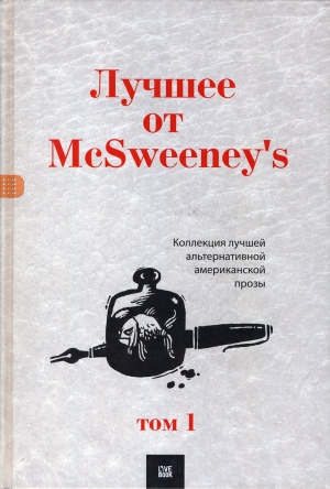 обложка книги Лучшее от McSweeney's, том 1 - Дэйв Эггерс