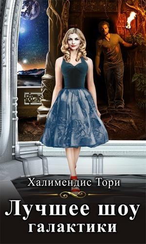 обложка книги Лучшее шоу галактики (СИ) - Тори Халимендис