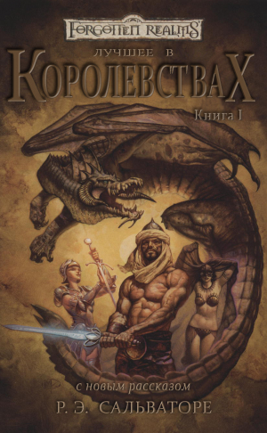 обложка книги Лучшее в Королевствах. Книга I - Элейн Каннингем