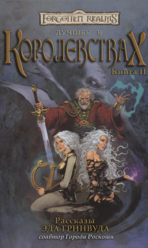 обложка книги Лучшее в Королевствах. Книга II - Эд Гринвуд