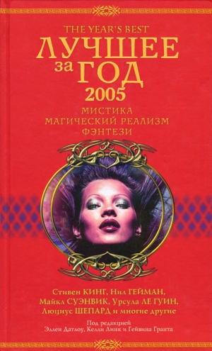 обложка книги Лучшее за год 2005: Мистика, магический реализм, фэнтези - Стивен Кинг