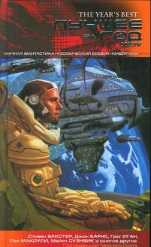 обложка книги Лучшее за год XXIV: Научная фантастика, космический боевик, киберпанк - Майкл Суэнвик