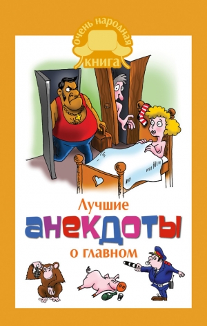 обложка книги Лучшие анекдоты о главном - Елена Маркина
