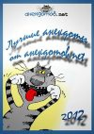 обложка книги Лучшие анекдоты от анекдотов.net 2012 - Денис Усатенко