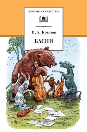 обложка книги Лучшие басни для детей - Иван Крылов
