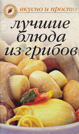 обложка книги Лучшие блюда из грибов - Ольга Ивушкина