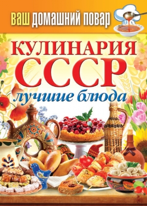 обложка книги Лучшие блюда из рыбы в праздники и на каждый день - Сергей Кашин