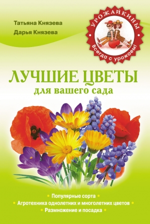 обложка книги Лучшие цветы для вашего сада - Дарья Князева