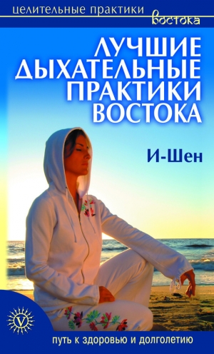 обложка книги Лучшие дыхательные практики Востока - И-Шен