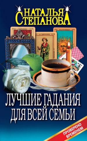 обложка книги Лучшие гадания для всей семьи - Наталья Степанова