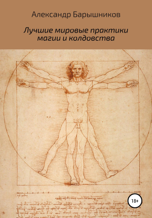 обложка книги Лучшие мировые практики магии и колдовства - Александр Барышников