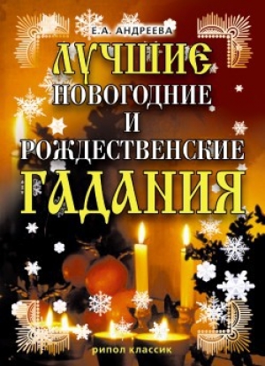 обложка книги Лучшие новогодние и рождественские гадания - Екатерина Андреева