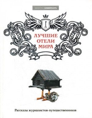 обложка книги Лучшие отели мира - Валерия Башкирова