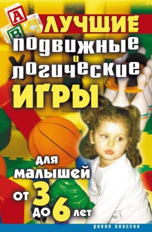 обложка книги Лучшие подвижные и логические игры для малышей от 3 до 6 лет - Елена Бойко