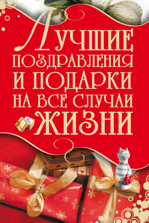 обложка книги Лучшие поздравления и подарки на все случаи жизни - И. Кузнецов