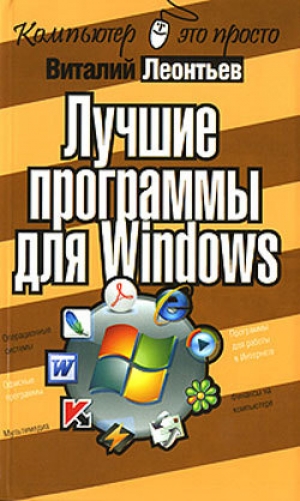 обложка книги Лучшие программы для Windows - Виталий Леонтьев