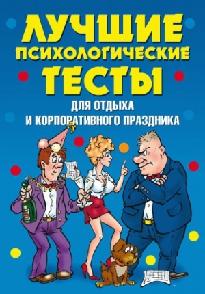обложка книги Лучшие психологические тесты для отдыха и корпоративного праздника - Татьяна Лагутина