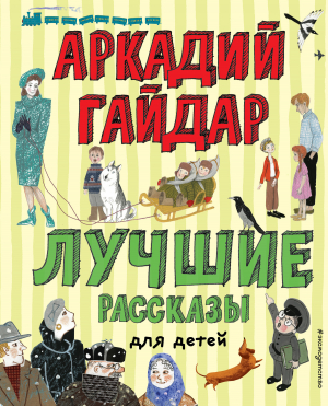 обложка книги Лучшие рассказы для детей - Аркадий Гайдар