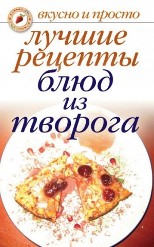 обложка книги Лучшие рецепты блюд из творога - Wim Van Drongelen