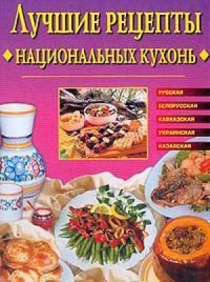 обложка книги Лучшие рецепты национальных кухонь - Евгения Сбитнева