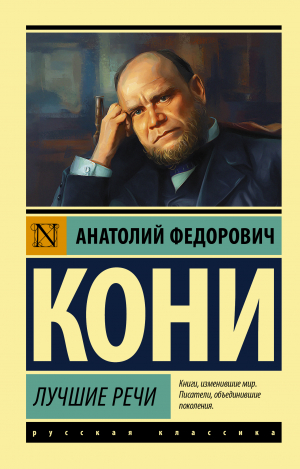 обложка книги Лучшие речи - Анатолий Кони