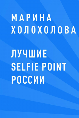 обложка книги Лучшие selfie point России - Марина Холохолова