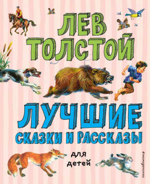 обложка книги Лучшие сказки и рассказы для детей - Лев Толстой