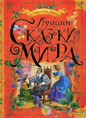 обложка книги Лучшие сказки мира - авторов Коллектив