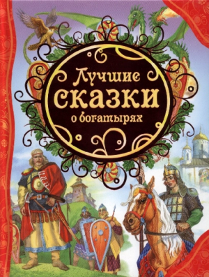 обложка книги Лучшие сказки о богатырях - Ирина Карнаухова
