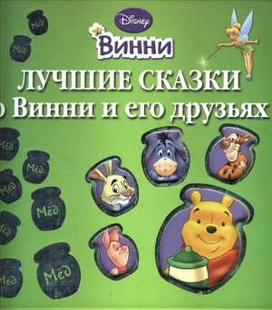 обложка книги Лучшие сказки о Винни и его друзьях - Уолт Дисней