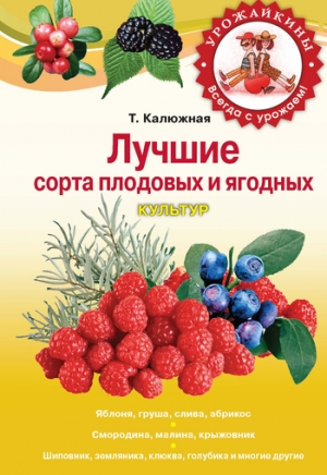 обложка книги Лучшие сорта плодовых и ягодных культур - Татьяна Калюжная