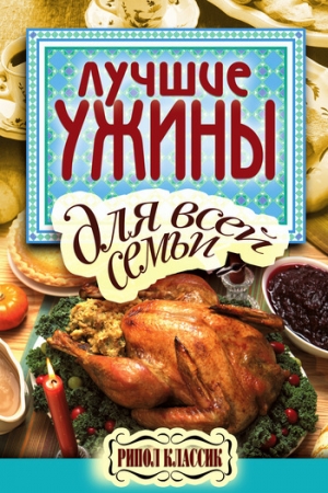 обложка книги Лучшие ужины для всей семьи - Елена Бойко