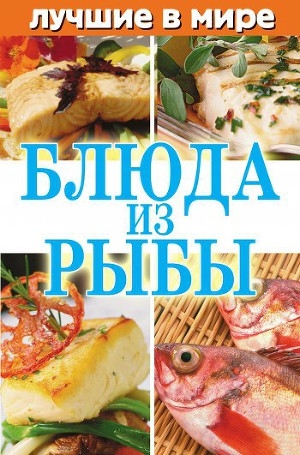 обложка книги Лучшие в мире блюда из рыбы - Михаил Зубакин