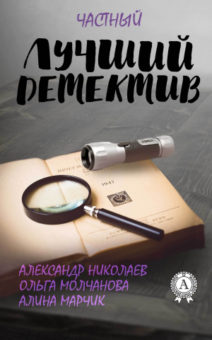 обложка книги Лучший частный детектив - Алина Марчик