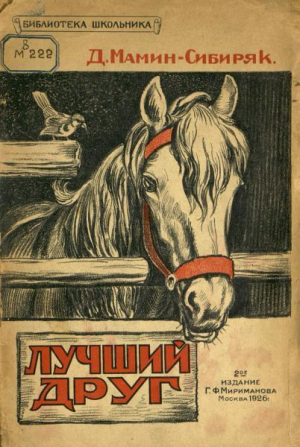 обложка книги Лучший друг - Дмитрий Мамин-Сибиряк