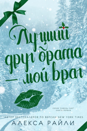 обложка книги Лучший друг брата - мой враг (ЛП) - Алекса Райли