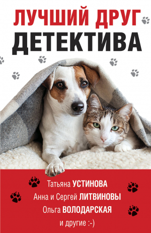 обложка книги Лучший друг детектива - Татьяна Устинова