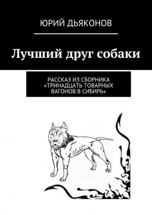 обложка книги Лучший друг собаки - Юрий Дьяконов